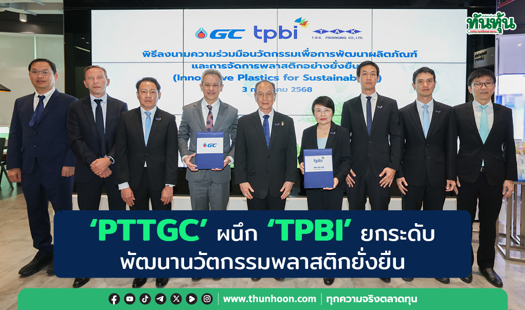 "PTTGC" ผนึก "TPBI" ยกระดับพัฒนานวัตกรรมพลาสติกยั่งยืน